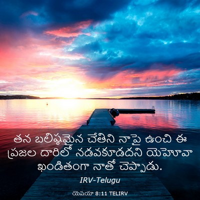 Picture 03 - యెషయా 8:11 TELIRV - తన బలిష్ఠమైన - Bible Verse Picture