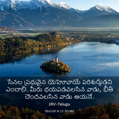 Picture 03 - యెషయా 8:13 TELIRV - సేనల ప్రభువైన - Bible Verse Picture