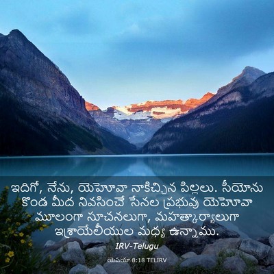 Picture 03 - యెషయా 8:18 TELIRV - ఇదిగో, నేను, యెహోవా - Bible Verse Picture