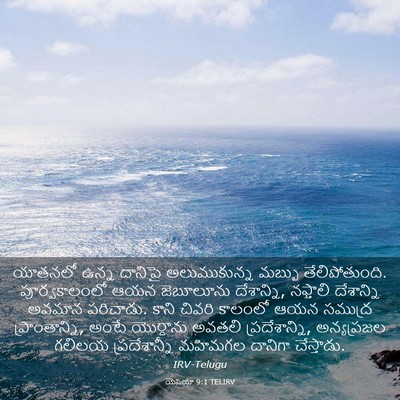 Picture 03 - యెషయా 9:1 TELIRV - యాతనలో ఉన్న - Bible Verse Picture