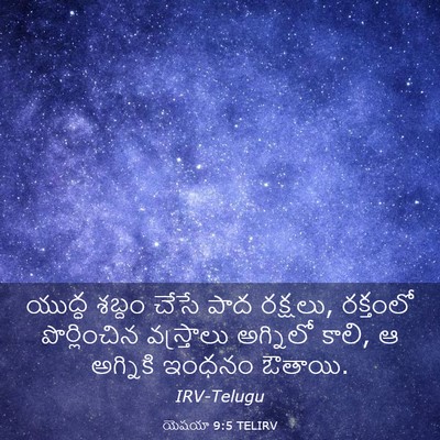 Picture 03 - యెషయా 9:5 TELIRV - యుద్ధ శబ్దం చేసే - Bible Verse Picture