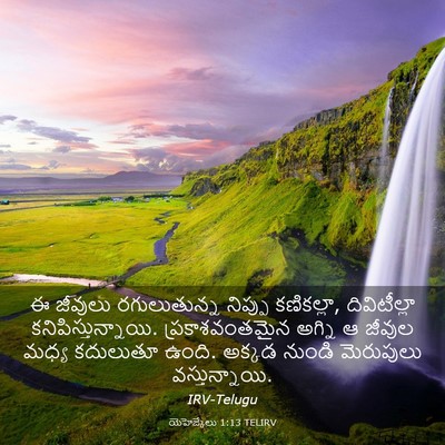 Picture 03 - యెహెజ్కేలు 1:13 TELIRV - ఈ జీవులు - Bible Verse Picture