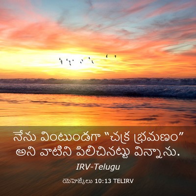 Picture 03 - యెహెజ్కేలు 10:13 TELIRV - నేను వింటుండగా - Bible Verse Picture
