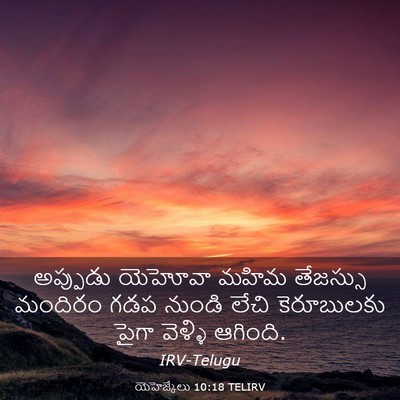 Picture 03 - యెహెజ్కేలు 10:18 TELIRV - అప్పుడు యెహోవా - Bible Verse Picture