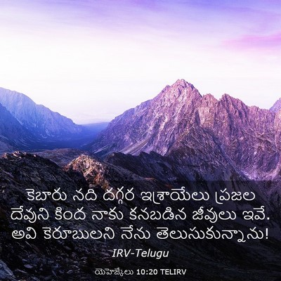 Picture 03 - యెహెజ్కేలు 10:20 TELIRV - కెబారు నది దగ్గర - Bible Verse Picture