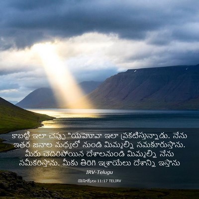Picture 03 - యెహెజ్కేలు 11:17 TELIRV - కాబట్టి ఇలా - Bible Verse Picture