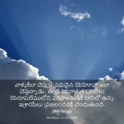 Picture 03 - యెహెజ్కేలు 12:10 TELIRV - వాళ్ళకిలా చెప్పు. - Bible Verse Picture