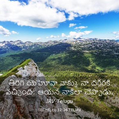 Picture 03 - యెహెజ్కేలు 12:26 TELIRV - తిరిగి యెహోవా - Bible Verse Picture