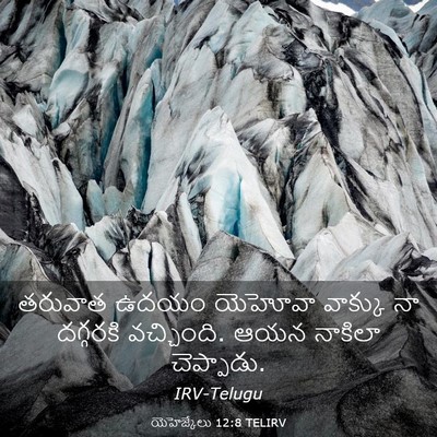 Picture 03 - యెహెజ్కేలు 12:8 TELIRV - తరువాత ఉదయం - Bible Verse Picture