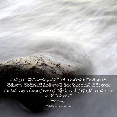 Picture 03 - యెహెజ్కేలు 13:16 TELIRV - సున్నం వేసిన - Bible Verse Picture