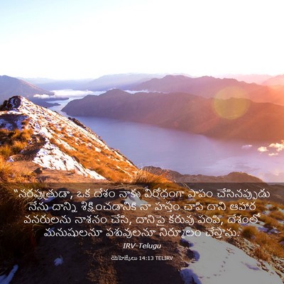 Picture 03 - యెహెజ్కేలు 14:13 TELIRV - “నరపుత్రుడా, ఒక - Bible Verse Picture