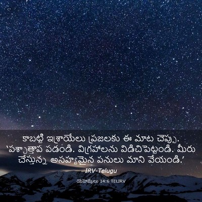 Picture 03 - యెహెజ్కేలు 14:6 TELIRV - కాబట్టి ఇశ్రాయేలు - Bible Verse Picture