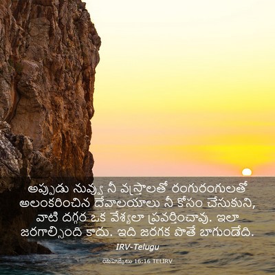 Picture 03 - యెహెజ్కేలు 16:16 TELIRV - అప్పుడు నువ్వు నీ - Bible Verse Picture