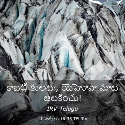 Picture 03 - యెహెజ్కేలు 16:35 TELIRV - కాబట్టి కులటా, - Bible Verse Picture