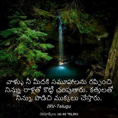 Picture 03 - యెహెజ్కేలు 16:40 TELIRV - వాళ్ళు నీ మీదకి - Bible Verse Picture