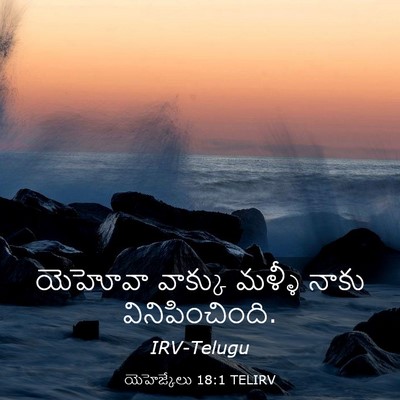 Picture 03 - యెహెజ్కేలు 18:1 TELIRV - యెహోవా వాక్కు - Bible Verse Picture