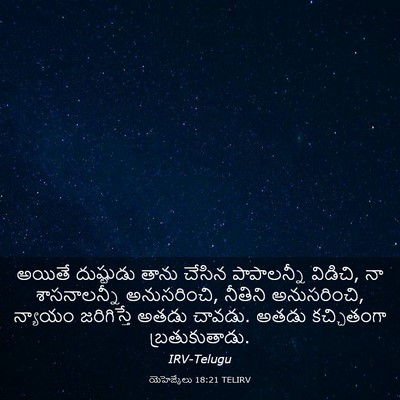 Picture 03 - యెహెజ్కేలు 18:21 TELIRV - అయితే దుష్టుడు - Bible Verse Picture