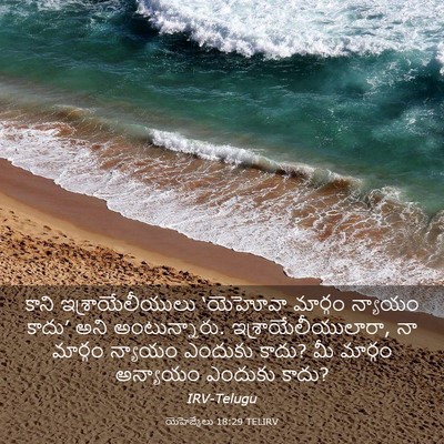 Picture 03 - యెహెజ్కేలు 18:29 TELIRV - కాని - Bible Verse Picture