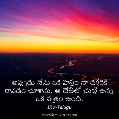 Picture 03 - యెహెజ్కేలు 2:9 TELIRV - అప్పుడు నేను ఒక - Bible Verse Picture