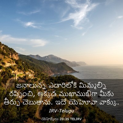 Picture 03 - యెహెజ్కేలు 20:35 TELIRV - జనాలున్న - Bible Verse Picture