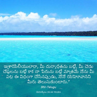 Picture 03 - యెహెజ్కేలు 20:44 TELIRV - ఇశ్రాయేలీయులారా, - Bible Verse Picture