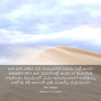 Picture 03 - యెహెజ్కేలు 21:10 TELIRV - అది భారీ ఎత్తున వధ - Bible Verse Picture