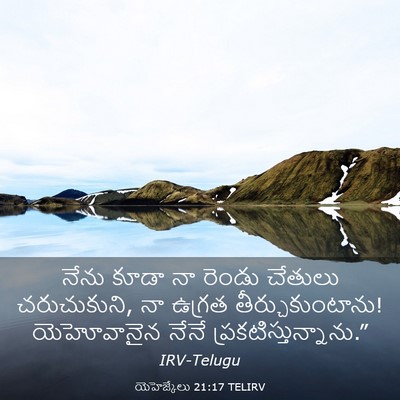 Picture 03 - యెహెజ్కేలు 21:17 TELIRV - నేను కూడా నా రెండు - Bible Verse Picture