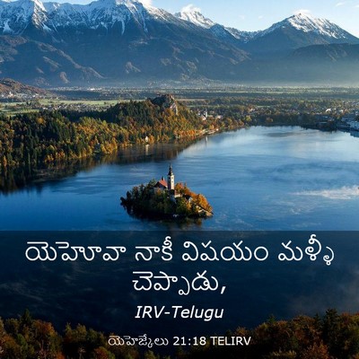 Picture 03 - యెహెజ్కేలు 21:18 TELIRV - యెహోవా నాకీ విషయం - Bible Verse Picture