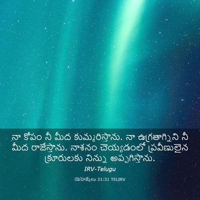 Picture 03 - యెహెజ్కేలు 21:31 TELIRV - నా కోపం నీ మీద - Bible Verse Picture