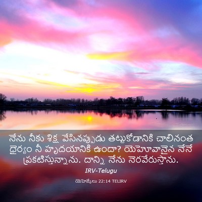 Picture 03 - యెహెజ్కేలు 22:14 TELIRV - నేను నీకు శిక్ష - Bible Verse Picture