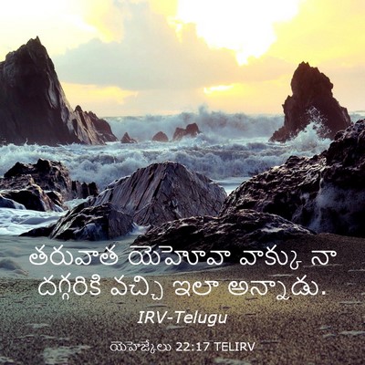 Picture 03 - యెహెజ్కేలు 22:17 TELIRV - తరువాత యెహోవా - Bible Verse Picture