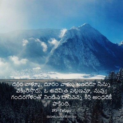 Picture 03 - యెహెజ్కేలు 22:5 TELIRV - దగ్గర వాళ్ళూ, దూరం - Bible Verse Picture