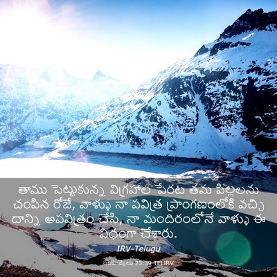 Picture 03 - యెహెజ్కేలు 23:39 TELIRV - తాము పెట్టుకున్న - Bible Verse Picture