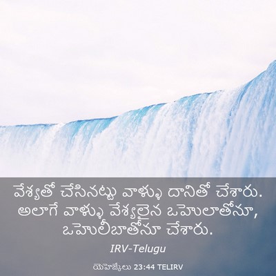Picture 03 - యెహెజ్కేలు 23:44 TELIRV - వేశ్యతో చేసినట్టు - Bible Verse Picture