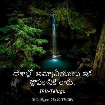 Picture 03 - యెహెజ్కేలు 25:10 TELIRV - దేశాల్లో - Bible Verse Picture