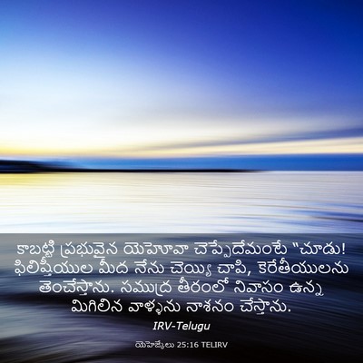 Picture 03 - యెహెజ్కేలు 25:16 TELIRV - కాబట్టి ప్రభువైన - Bible Verse Picture