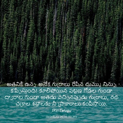 Picture 03 - యెహెజ్కేలు 26:10 TELIRV - అతనికి ఉన్న అనేక - Bible Verse Picture