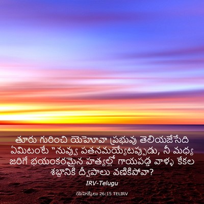 Picture 03 - యెహెజ్కేలు 26:15 TELIRV - తూరు గురించి - Bible Verse Picture