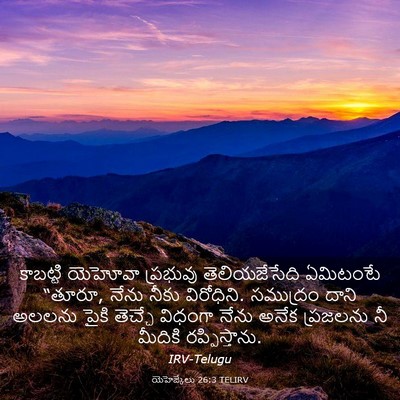 Picture 03 - యెహెజ్కేలు 26:3 TELIRV - కాబట్టి యెహోవా - Bible Verse Picture