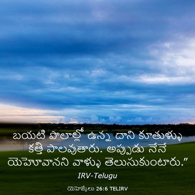 Picture 03 - యెహెజ్కేలు 26:6 TELIRV - బయటి పొలాల్లో - Bible Verse Picture