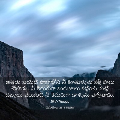 Picture 03 - యెహెజ్కేలు 26:8 TELIRV - అతడు బయటి - Bible Verse Picture