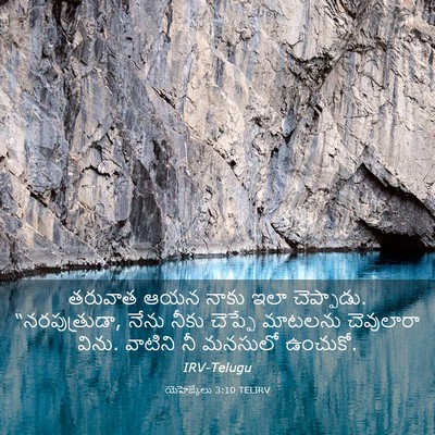 Picture 03 - యెహెజ్కేలు 3:10 TELIRV - తరువాత ఆయన నాకు - Bible Verse Picture