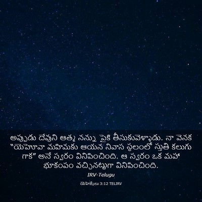 Picture 03 - యెహెజ్కేలు 3:12 TELIRV - అప్పుడు దేవుని - Bible Verse Picture
