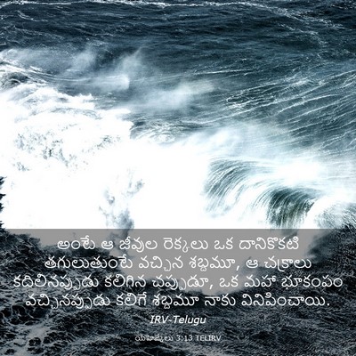 Picture 03 - యెహెజ్కేలు 3:13 TELIRV - అంటే ఆ జీవుల - Bible Verse Picture