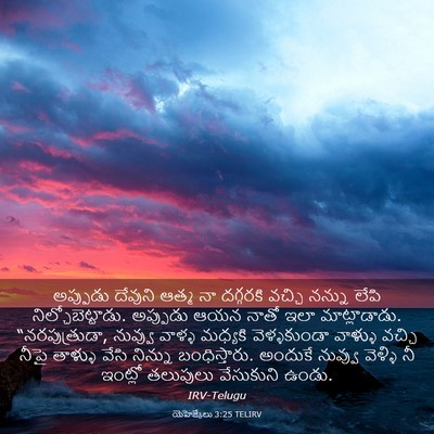 Picture 03 - యెహెజ్కేలు 3:25 TELIRV - అప్పుడు దేవుని - Bible Verse Picture
