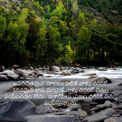 Picture 03 - యెహెజ్కేలు 3:5 TELIRV - అపరిచితమైన మాటలు - Bible Verse Picture