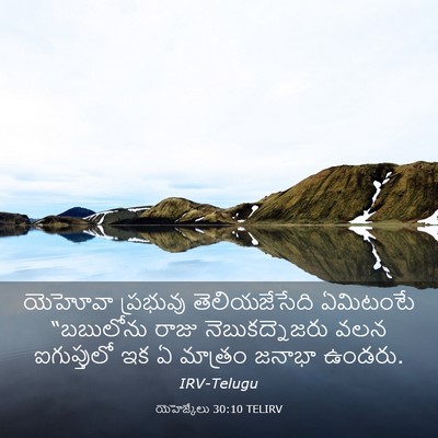 Picture 03 - యెహెజ్కేలు 30:10 TELIRV - యెహోవా ప్రభువు - Bible Verse Picture