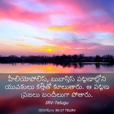 Picture 03 - యెహెజ్కేలు 30:17 TELIRV - హీలియోపోలిస్, - Bible Verse Picture