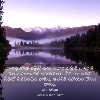 Picture 03 - యెహెజ్కేలు 31:17 TELIRV - వాళ్ళు కూడా - Bible Verse Picture