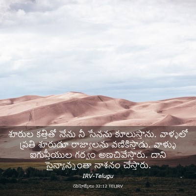Picture 03 - యెహెజ్కేలు 32:12 TELIRV - శూరుల కత్తితో - Bible Verse Picture